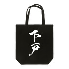 風天工房の下戸（白） Tote Bag