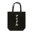 宇宙秘密団のアイドル Tote Bag