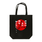 Cyber XXXの世界はまだ僕を知らない　レッドムーン ver. Tote Bag