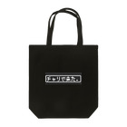 たけのるん商店のネットミーム【チャリで来た．】 Tote Bag