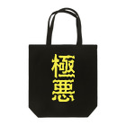 ZuRUIの極悪 Tote Bag