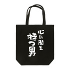 風天工房の心に闇を持つ男（白） トートバッグ