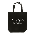 やかた寿司のトートバッグ No Problem 白抜き文字 Tote Bag
