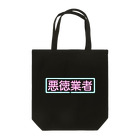 megurimasenの悪徳業者(ネオン)トートバッグ Tote Bag