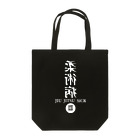 CAMP OF THE DEADの柔術病シリーズ Tote Bag