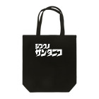 UNchan(あんちゃん)    ★unlimited★のMessenger from hell Santa Nico Tote Bag