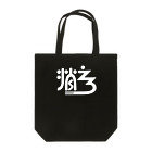 sinsuke1111の消えろ【白】 Tote Bag