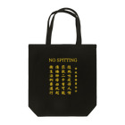 橫濱市政局 Urban Council of YHのNO SPITTING Bag Tote Bag