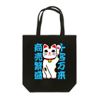 おぢゃ猫商店(OJYAMARUN)の人招き猫 トートバッグ