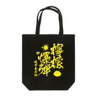 文豪館の檸檬爆弾（梶井基次郎）小説「檸檬」より Tote Bag