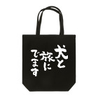 風天工房の犬と旅にでます（白） Tote Bag