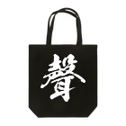 風天工房の声の旧字体（白） Tote Bag