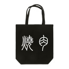 風天工房の焼肉（篆書体）白 Tote Bag