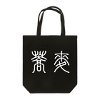 風天工房の蕎麦そば（篆書体）白 Tote Bag