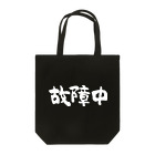 風天工房の故障中（白） Tote Bag