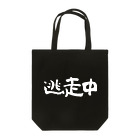 風天工房の逃走中（白） Tote Bag