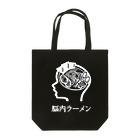 ラ道の脳内ラーメン Black Tote Bag