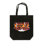 DESTROY MEの増税 Tote Bag