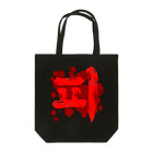 LalaHangeulの피(血) ハングルデザイン 【改訂版】 トートバッグ
