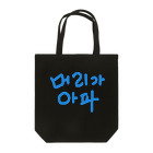 LalaHangeulの【改訂版】머리가 아파 ~頭が痛いよう~ Tote Bag