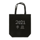 makeの2021年の干支アイテム Tote Bag