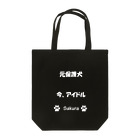 erumaのSakura 元保護犬　今、アイドル Tote Bag