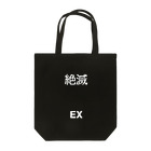 hnagaminの絶滅(EX) Tote Bag