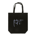 天雨さあまの天気屋さんの日曜日の夜の憂い Tote Bag