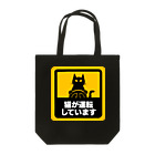 Washiemon and Ai-chan's Shopの猫が運転しています Tote Bag