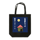 アトリエみやまの自衛 Tote Bag