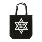 KIKITEKI_LABORATORYの六芒星蠍 white 中華風 Tote Bag