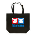 ハナイとトンの猫宮模型店 Tote Bag