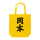 not_abeの岡本（黒字） トートバッグ