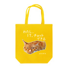 猫T屋のIT系猫 ・わたしITチョットできる /トートバッグ トートバッグ