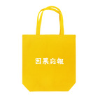 夢かなうLABOの因果応報 Tote Bag