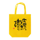 KYONSMILEの完璧じゃない方が良かったりする Tote Bag