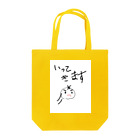 pekopokonyanのいってきます！ Tote Bag