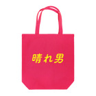 令和の晴れ女の晴れ男 Tote Bag