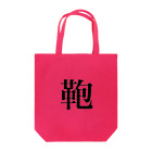 nearly≒equalの明朝体(鞄)背景なし Tote Bag