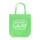 柳の下工房 SUZURI SHOPのきしゃごっこ(白) Tote Bag