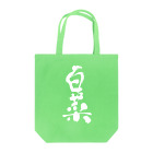  クセのあるグッズ販売 の白菜を入れづらい白菜袋 Tote Bag