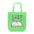 うさやの勤労感謝されたい気分のだるーぱーるーぱー Tote Bag