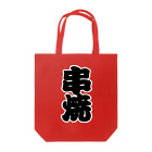 お絵かき屋さんの「串焼」の赤ちょうちんの文字 Tote Bag