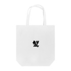 443kの蟹 Tote Bag