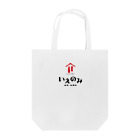 stereovisionの旨肴・旨酒処「いえのみ」 Tote Bag
