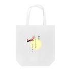 WA-TA craftの面白きこともなき世をおもしろく Tote Bag