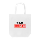 ひよこねこ ショップ 1号店のやる気品切れ中！ Tote Bag