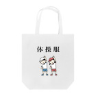 はたこの体操服 Tote Bag