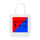 サカナの餌の怠惰　文字Tシャツ Tote Bag