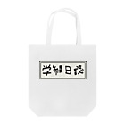 Ａ’ｚｗｏｒｋＳの学級日誌 Tote Bag